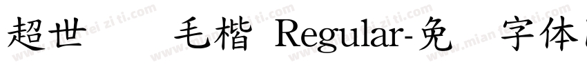 超世纪细毛楷 Regular字体转换